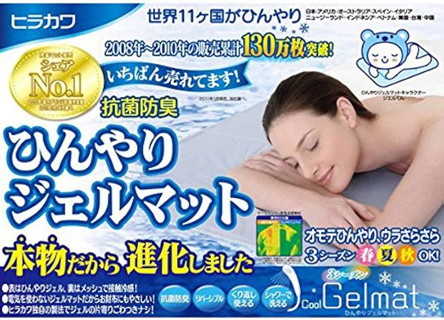 ヒラカワ　ひんやりジェルマット　ダブル　140x90cm 冷却マット　新品未使用 Amazon.co.jp: ヒラカワ ひんやりジェルマット プレミアム